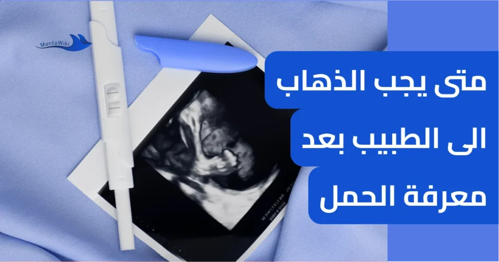 متى يجب الذهاب الى الطبيب بعد معرفة الحمل