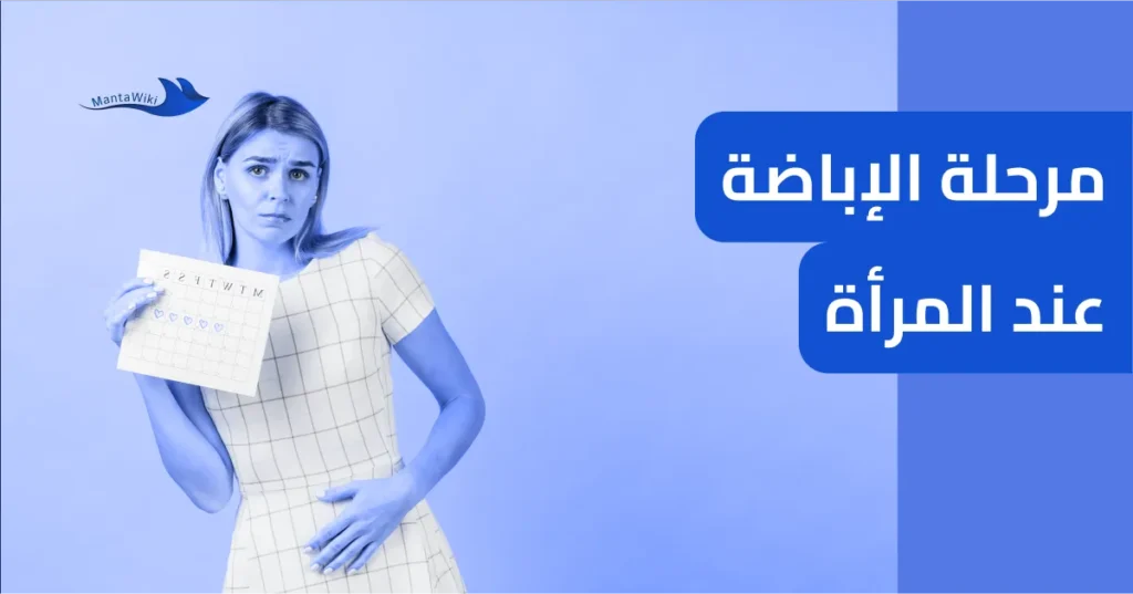 مرحلة الإباضة عند المرأة