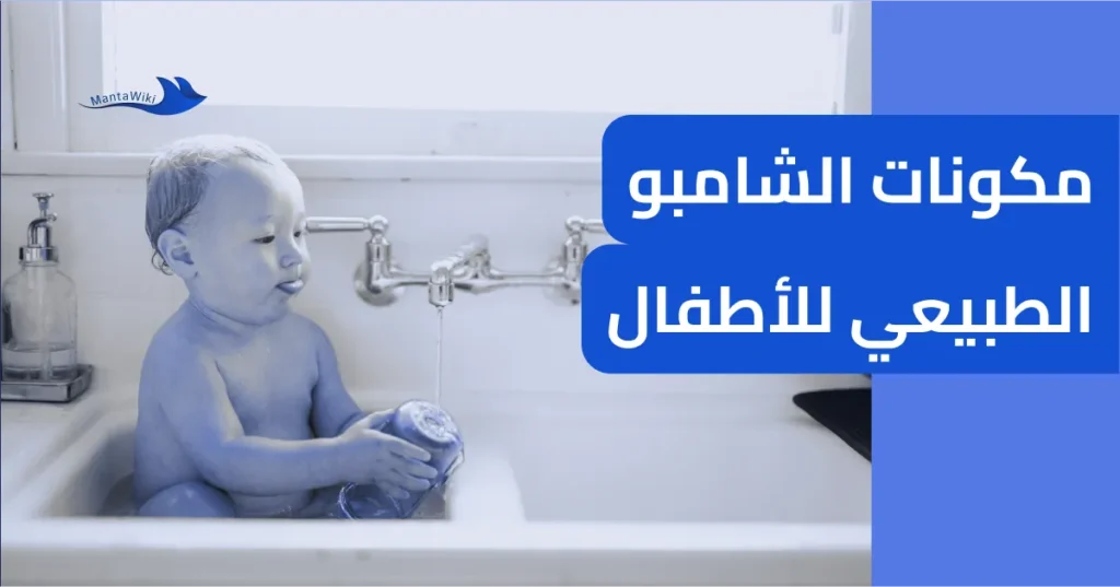 مكونات الشامبو الطبيعي للأطفال