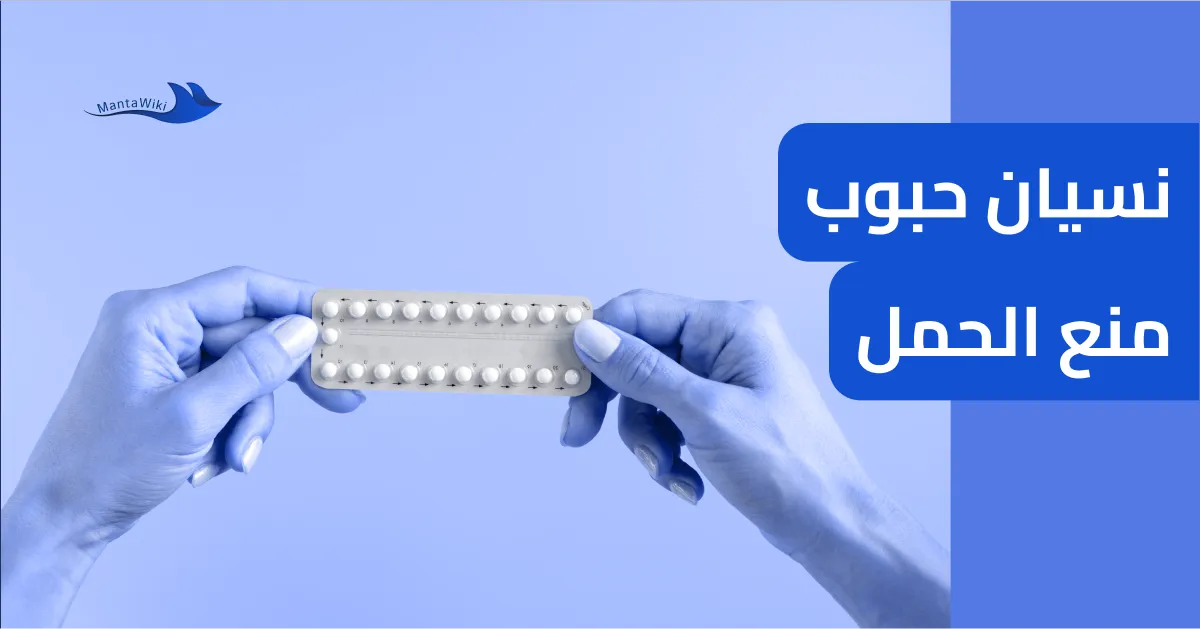 نسيان حبوب منع الحمل