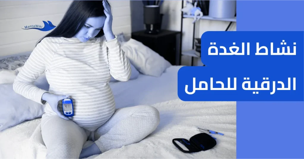 نشاط الغدة الدرقية للحامل
