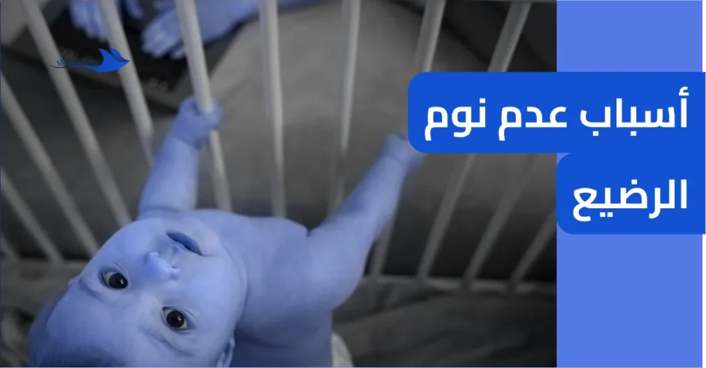 أسباب عدم نوم الرضيع